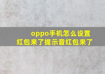 oppo手机怎么设置红包来了提示音红包来了