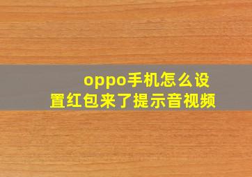 oppo手机怎么设置红包来了提示音视频