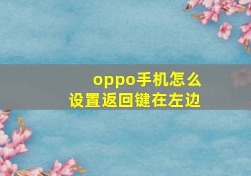 oppo手机怎么设置返回键在左边