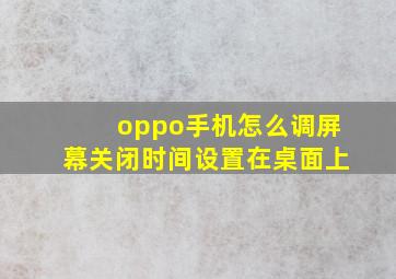 oppo手机怎么调屏幕关闭时间设置在桌面上