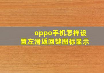 oppo手机怎样设置左滑返回键图标显示