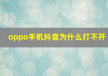 oppo手机抖音为什么打不开