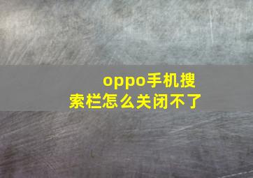 oppo手机搜索栏怎么关闭不了