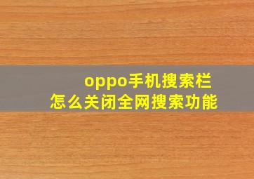 oppo手机搜索栏怎么关闭全网搜索功能