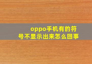 oppo手机有的符号不显示出来怎么回事