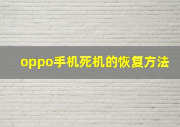 oppo手机死机的恢复方法