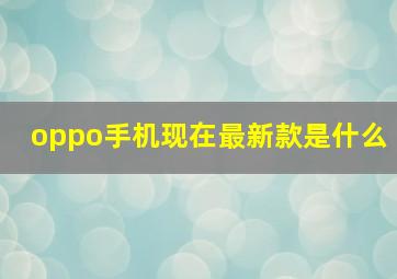 oppo手机现在最新款是什么