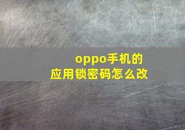 oppo手机的应用锁密码怎么改