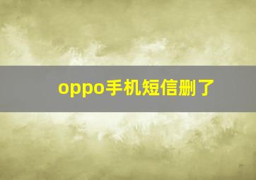 oppo手机短信删了