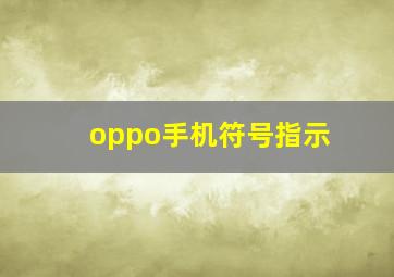 oppo手机符号指示