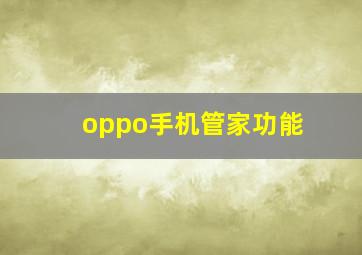 oppo手机管家功能