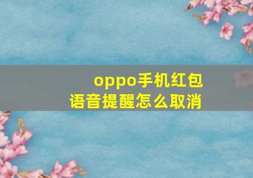 oppo手机红包语音提醒怎么取消