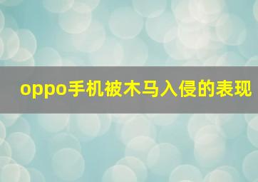 oppo手机被木马入侵的表现