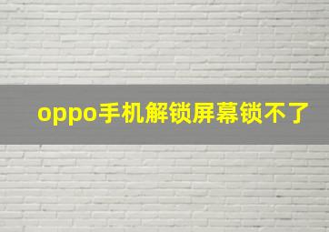 oppo手机解锁屏幕锁不了