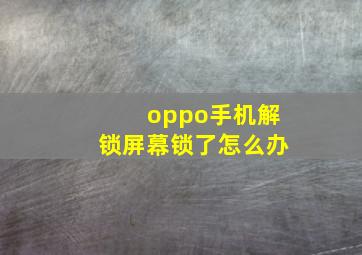 oppo手机解锁屏幕锁了怎么办