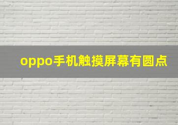 oppo手机触摸屏幕有圆点