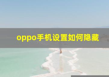 oppo手机设置如何隐藏