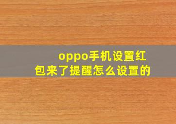 oppo手机设置红包来了提醒怎么设置的