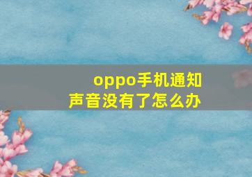 oppo手机通知声音没有了怎么办