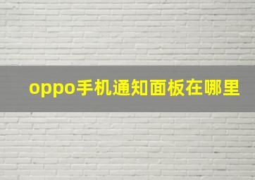 oppo手机通知面板在哪里