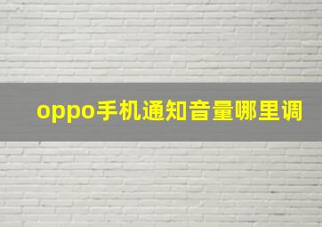 oppo手机通知音量哪里调