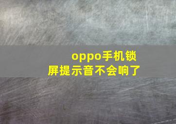 oppo手机锁屏提示音不会响了