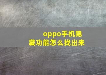 oppo手机隐藏功能怎么找出来