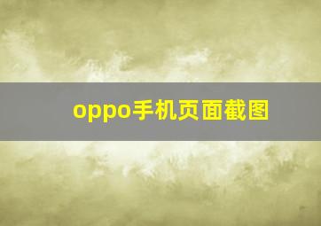 oppo手机页面截图