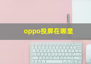 oppo投屏在哪里