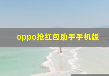 oppo抢红包助手手机版