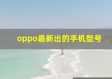 oppo最新出的手机型号