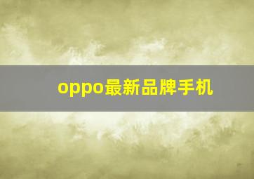 oppo最新品牌手机