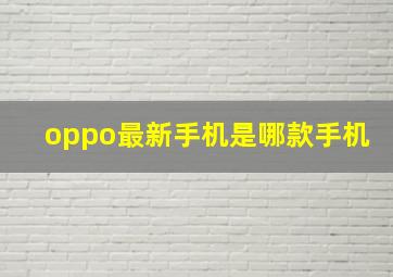 oppo最新手机是哪款手机