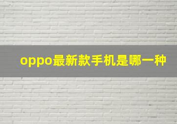 oppo最新款手机是哪一种