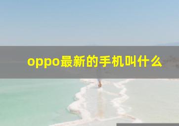 oppo最新的手机叫什么