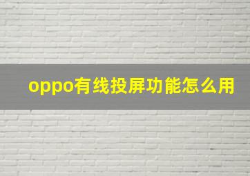 oppo有线投屏功能怎么用