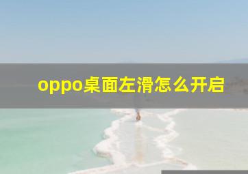 oppo桌面左滑怎么开启