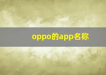 oppo的app名称