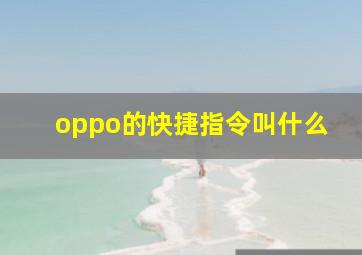 oppo的快捷指令叫什么