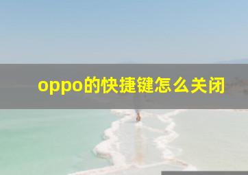 oppo的快捷键怎么关闭