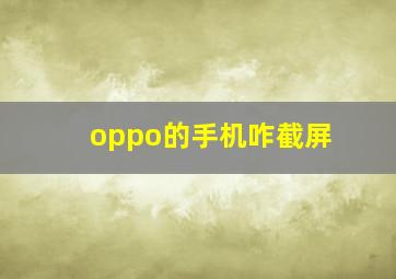 oppo的手机咋截屏