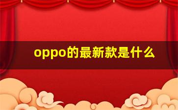 oppo的最新款是什么