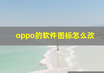 oppo的软件图标怎么改