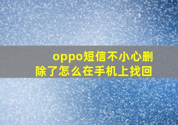 oppo短信不小心删除了怎么在手机上找回