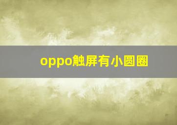 oppo触屏有小圆圈