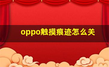 oppo触摸痕迹怎么关