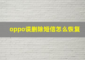 oppo误删除短信怎么恢复