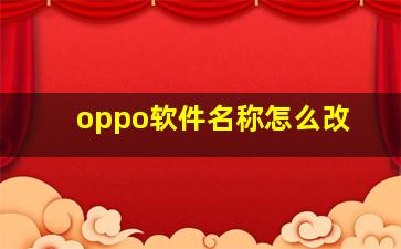 oppo软件名称怎么改