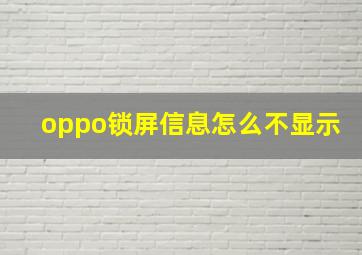 oppo锁屏信息怎么不显示