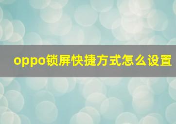 oppo锁屏快捷方式怎么设置